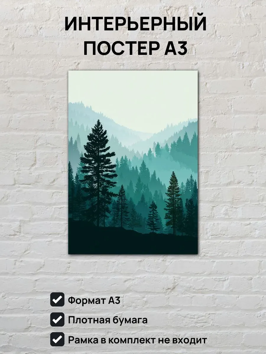 Интерьерный постер А3 Туманный лес