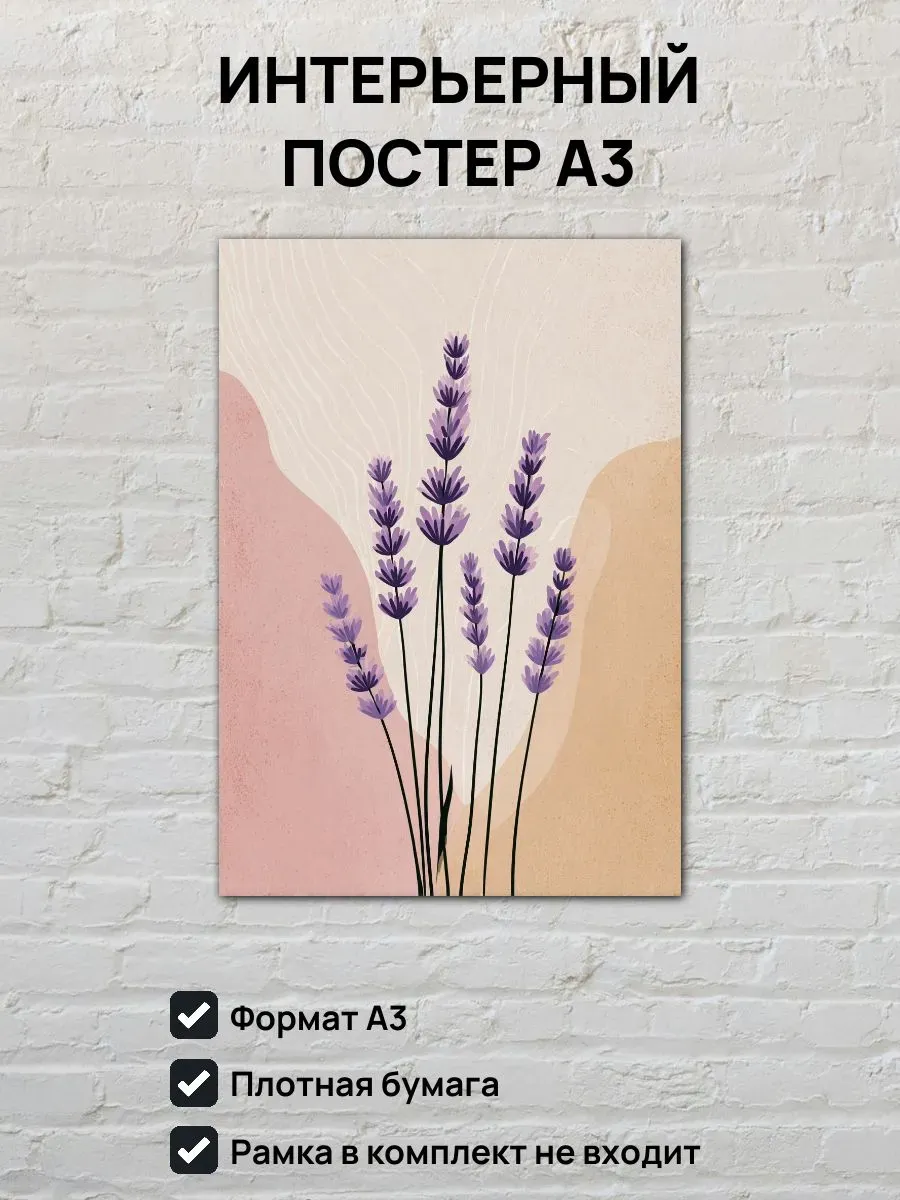 Интерьерный постер А3 Лаванда