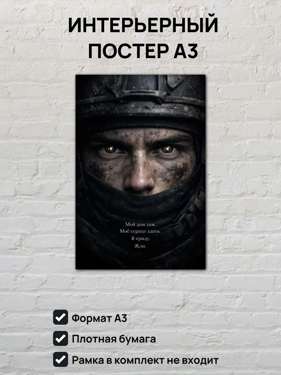 Постер А3 Я приду. Жди.