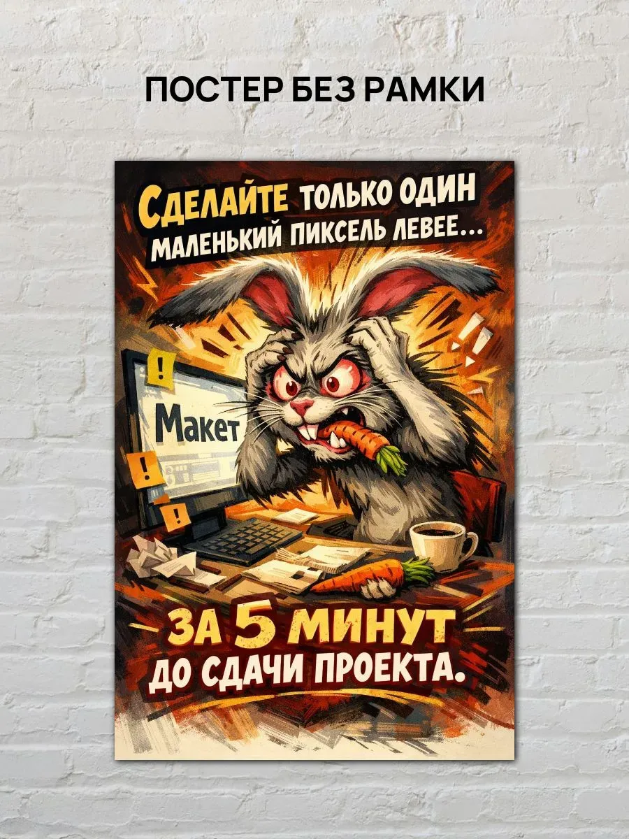 Юмористический постер А3 Дедлайн — миниатюра 4