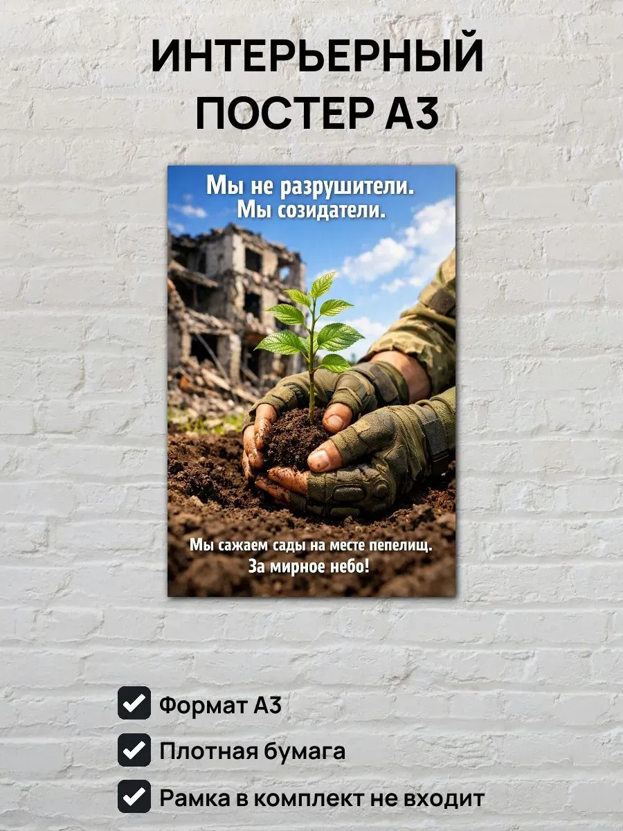 Постер А3 Мы созидатели