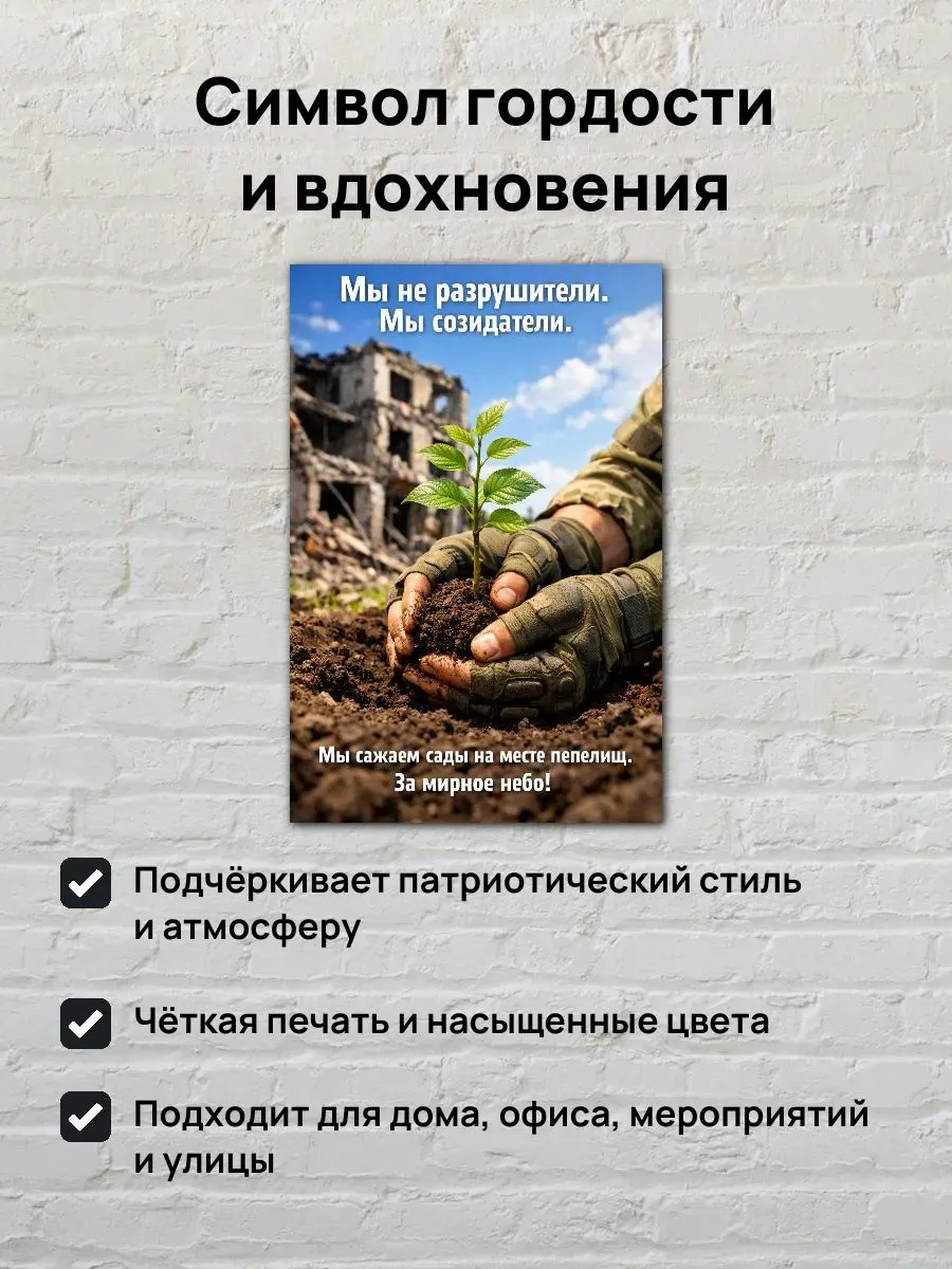 Постер А3 Мы созидатели — миниатюра 2