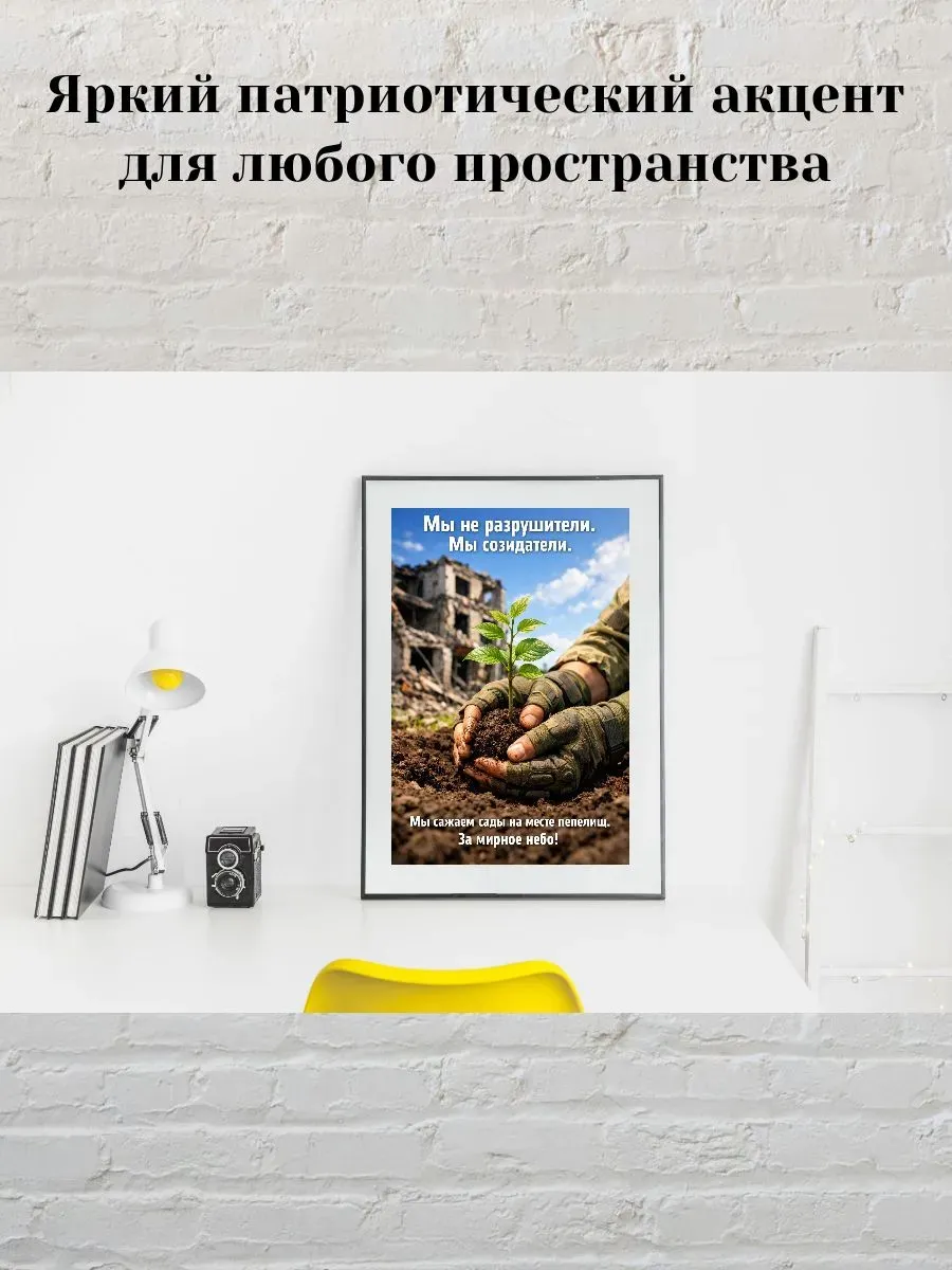 Постер А3 Мы созидатели — миниатюра 3