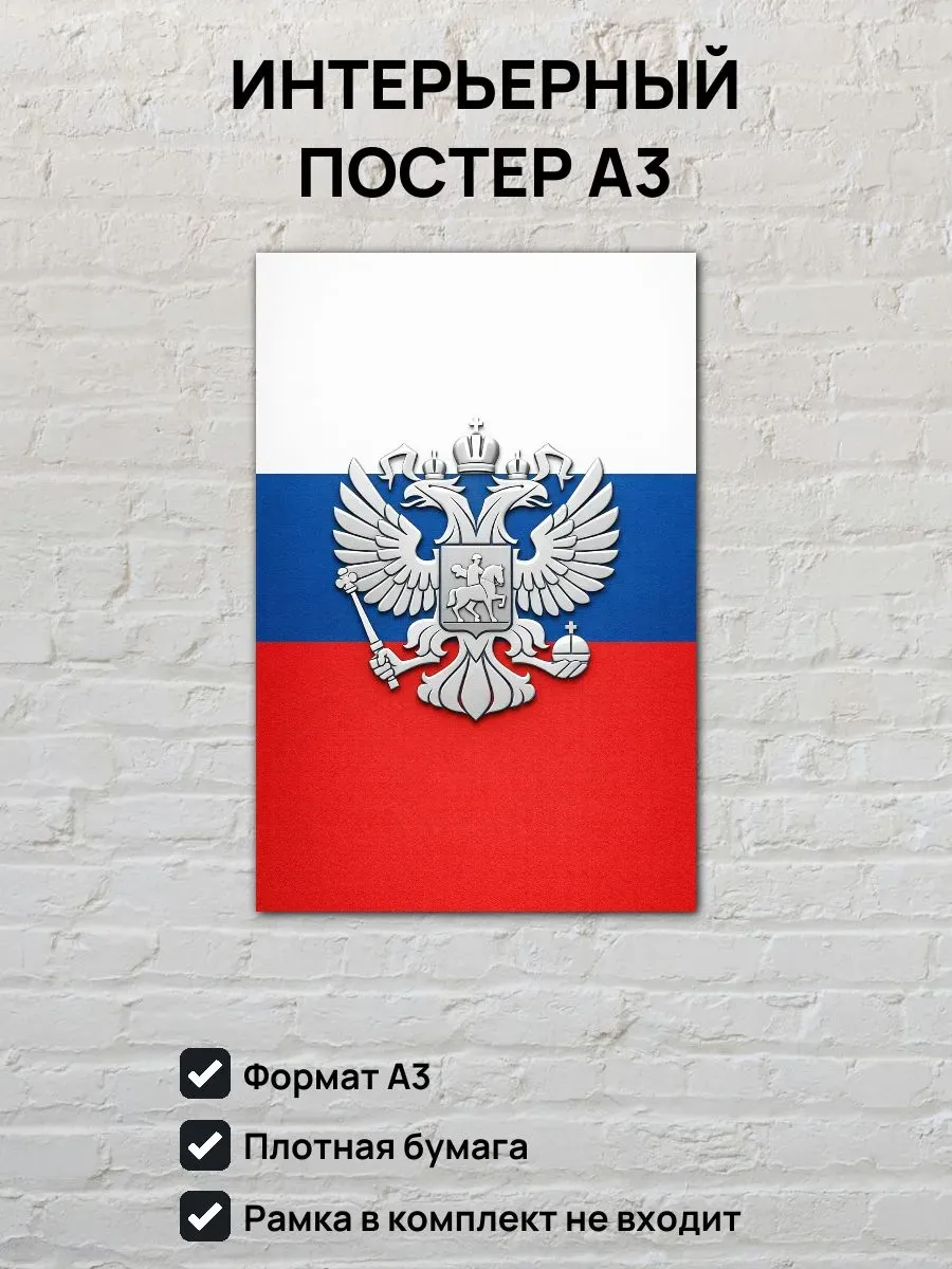 Постер А3 Флаг и герб России