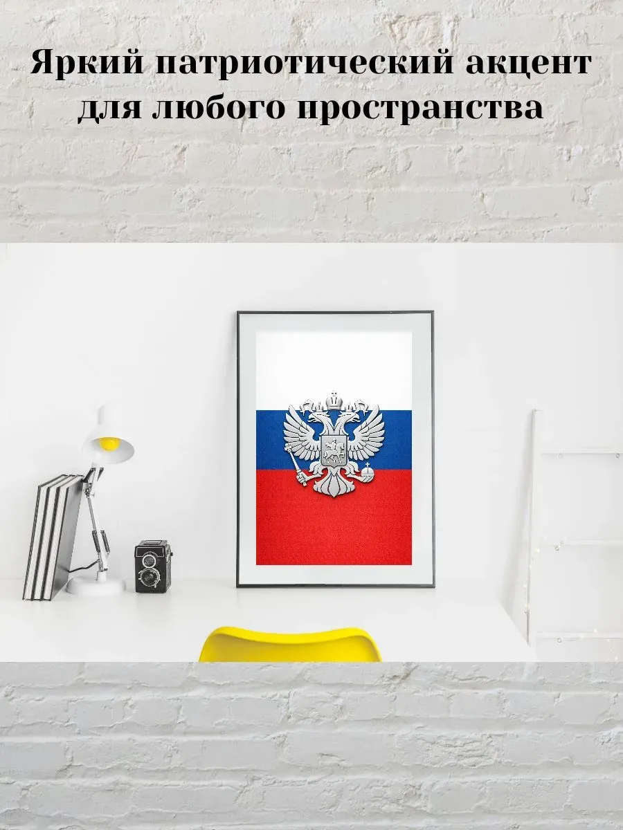 Постер А3 Флаг и герб России — миниатюра 3