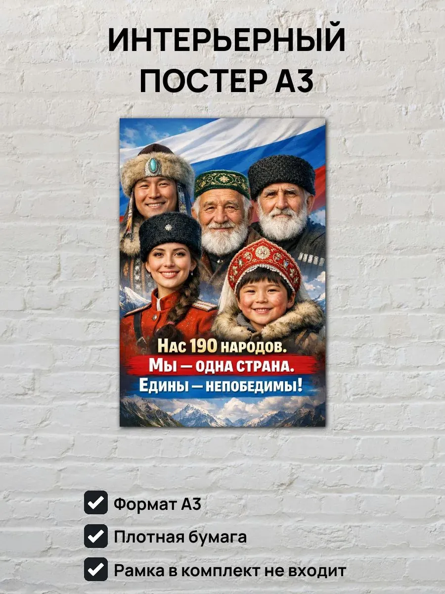 Постер А3 Нас 190 народов мы одна страна