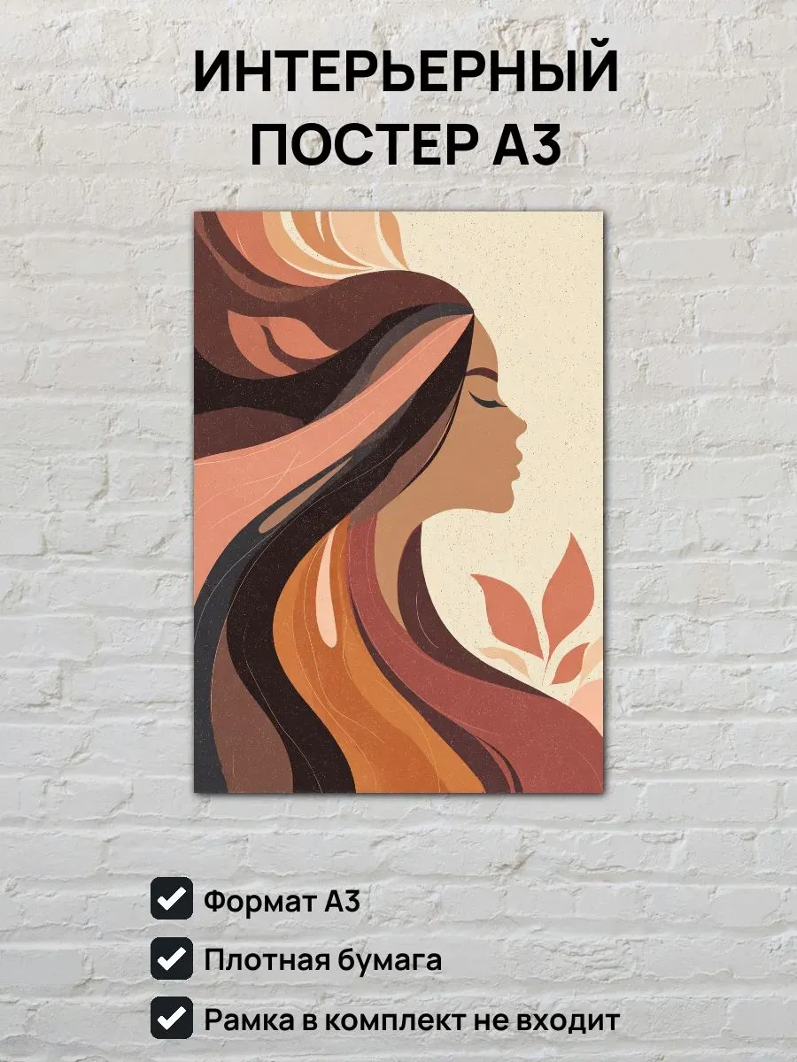 Интерьерный постер А3 Девушка