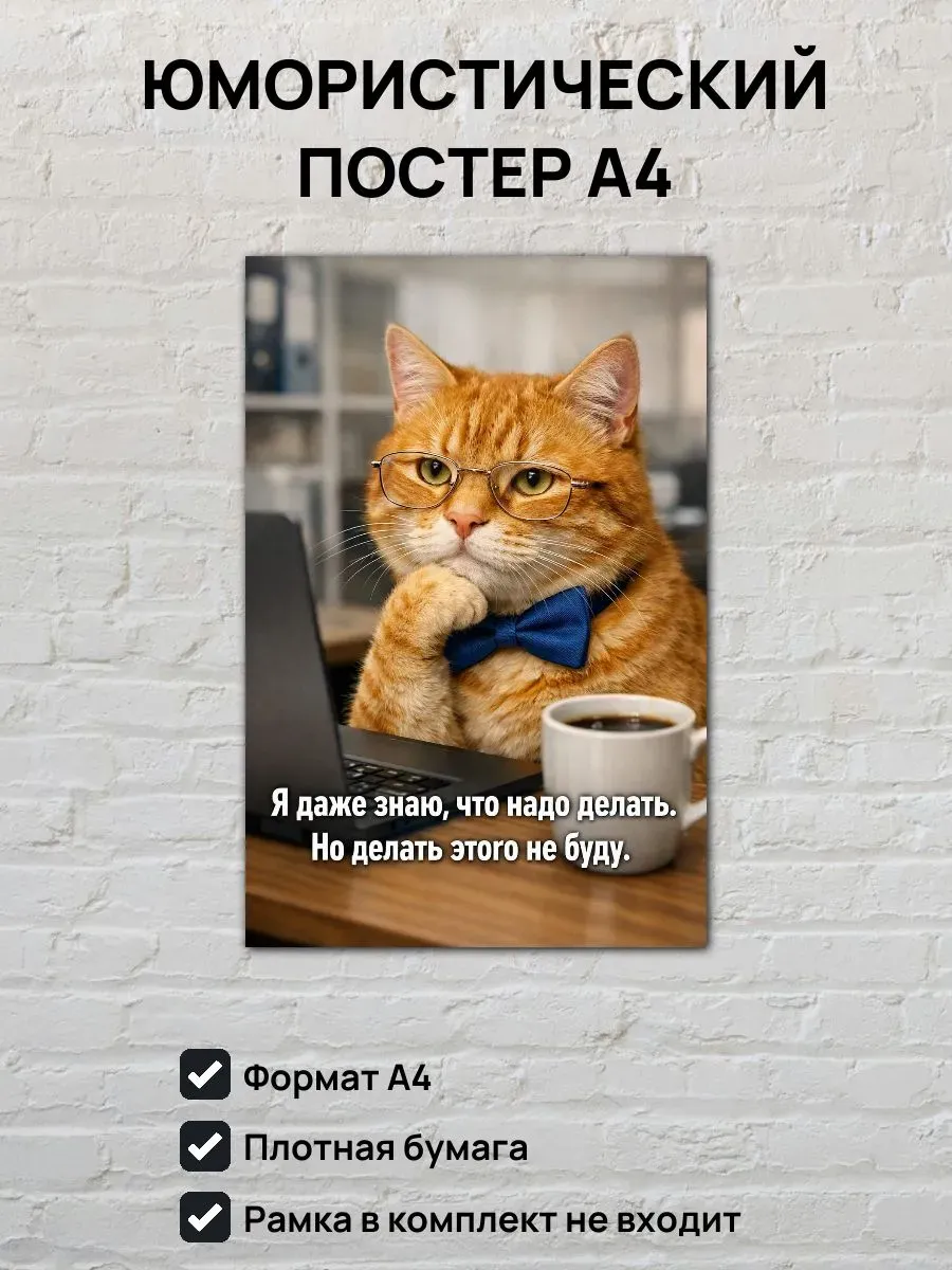 Юмористический постер А4 Офисный кот