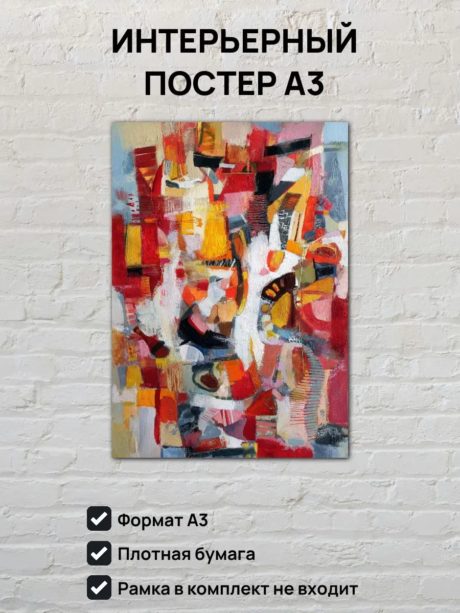 Интерьерный постер А3 Абстрактная картина