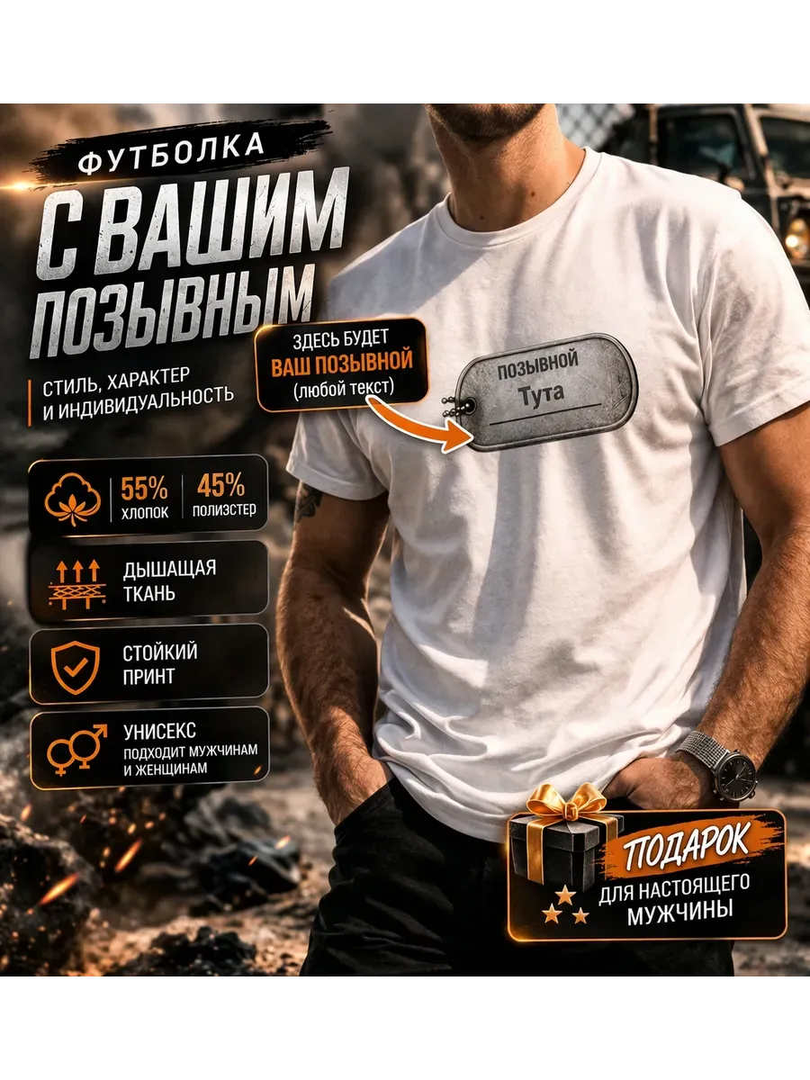 Именная футболка с вашим позывным
