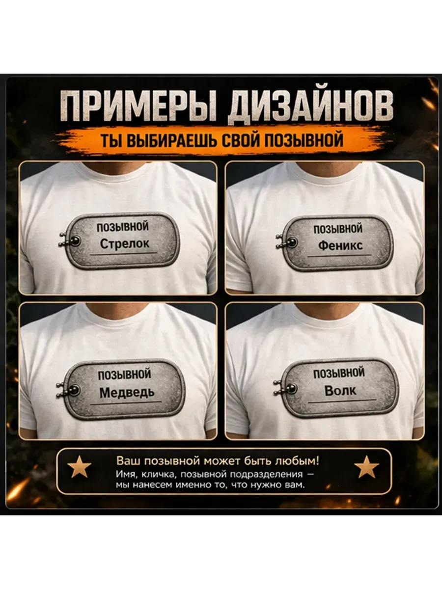 Именная футболка с вашим позывным — миниатюра 4