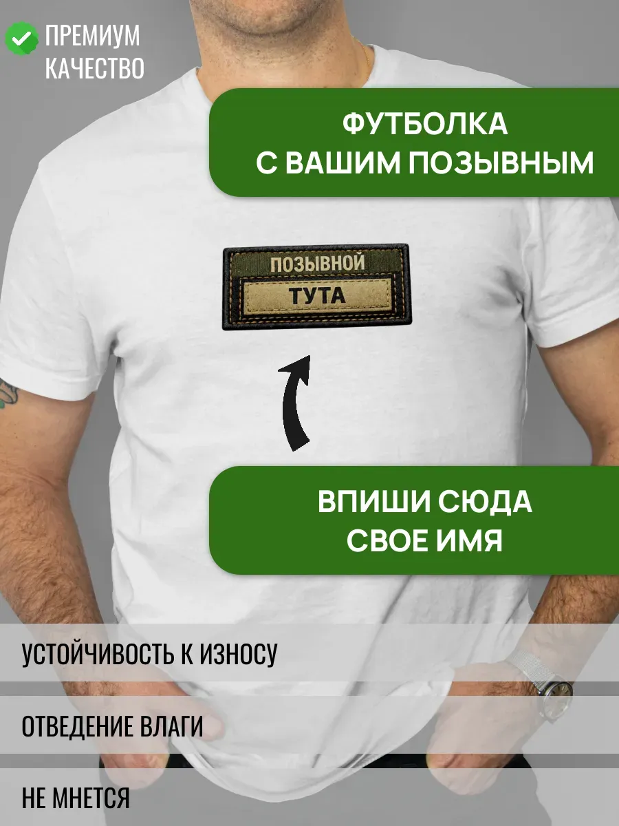 Именная футболка с вашим позывным