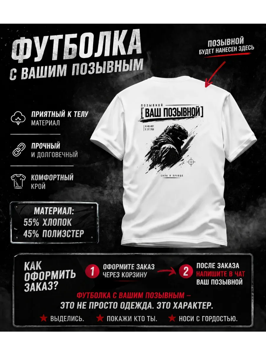 Именная футболка с вашим позывным