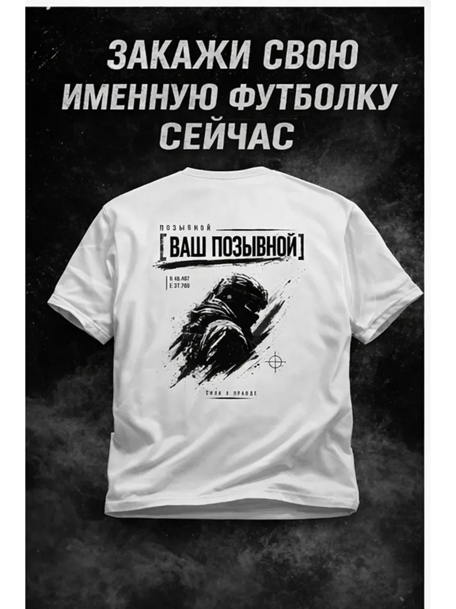 Именная футболка с вашим позывным — миниатюра 5