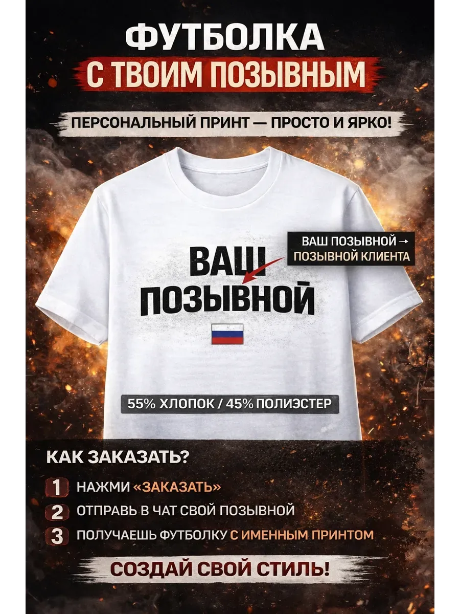 Именная футболка с вашим позывным