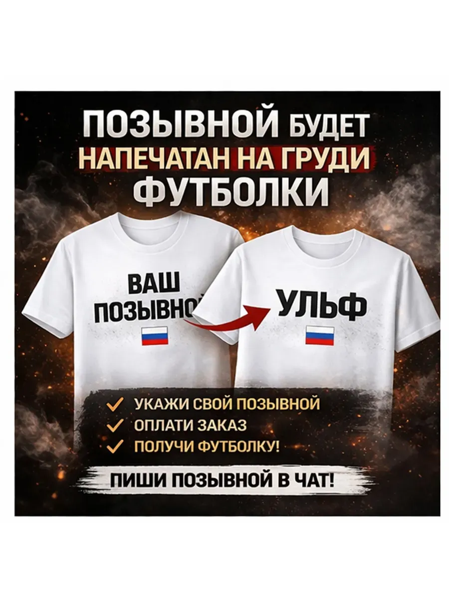 Именная футболка с вашим позывным — миниатюра 5