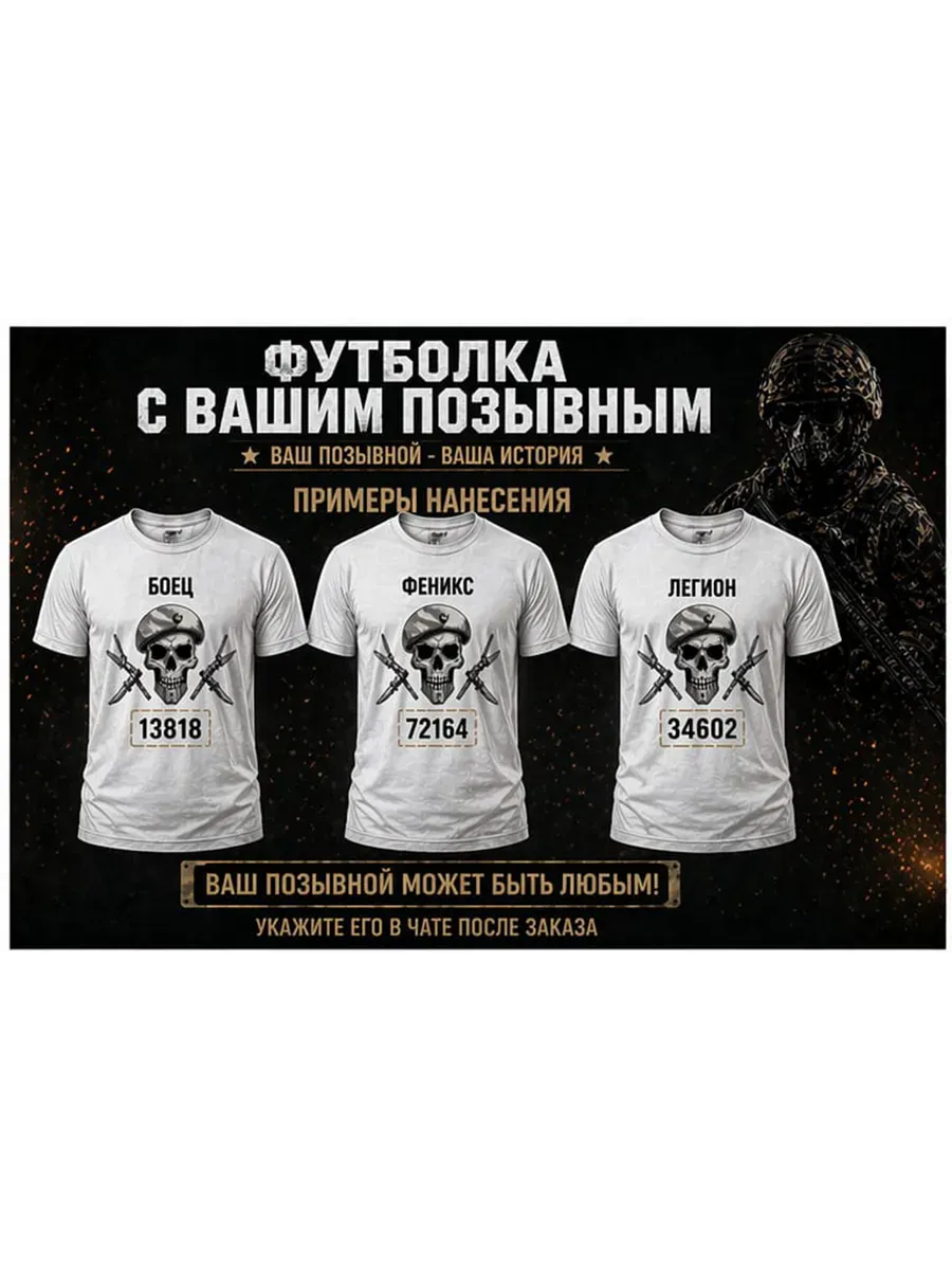 Именная футболка с вашим позывным — миниатюра 2