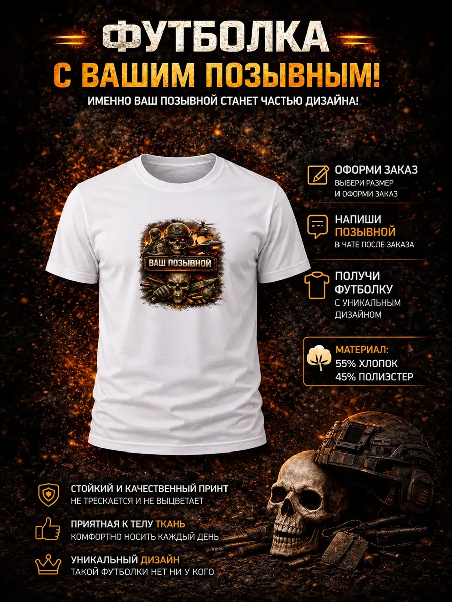 Именная футболка с вашим позывным