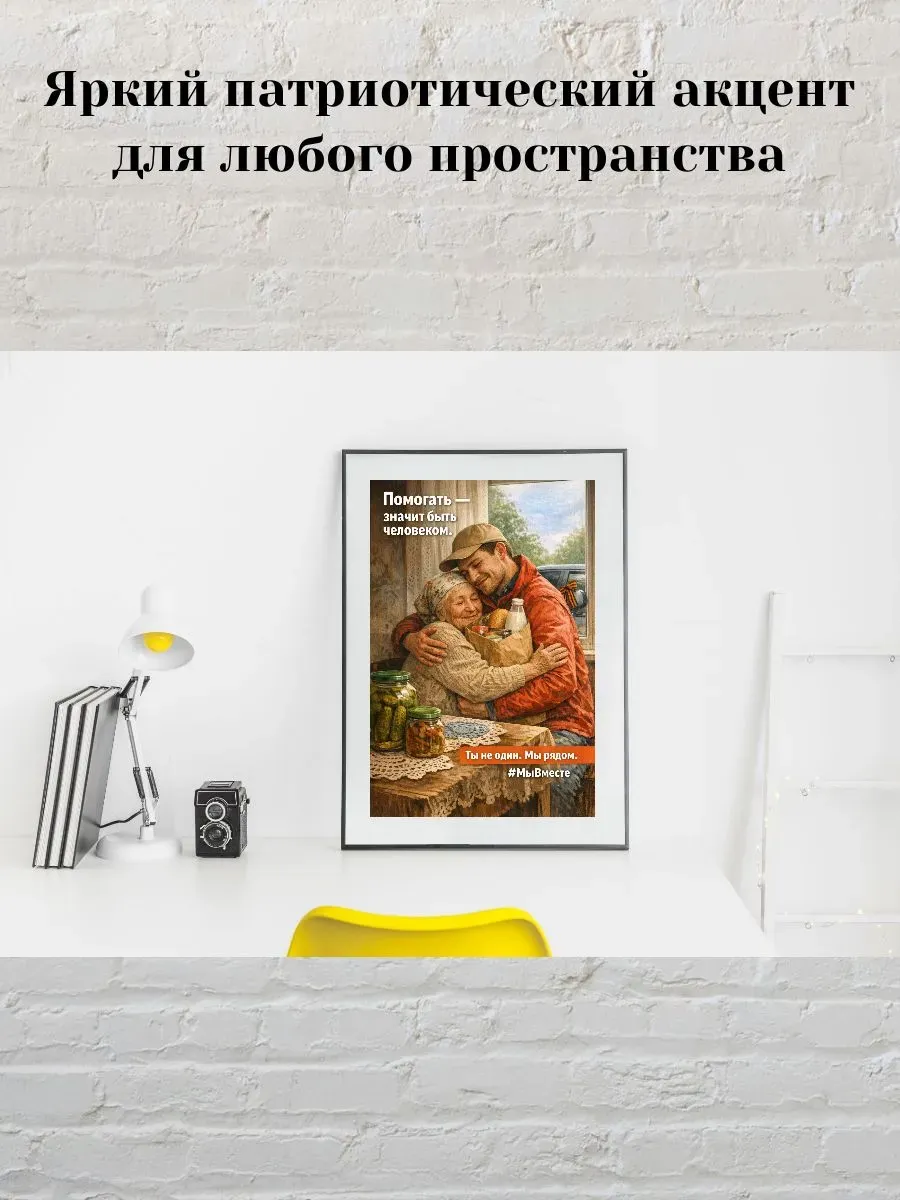 Постер А4 Помогать - значит быть человеком — миниатюра 3