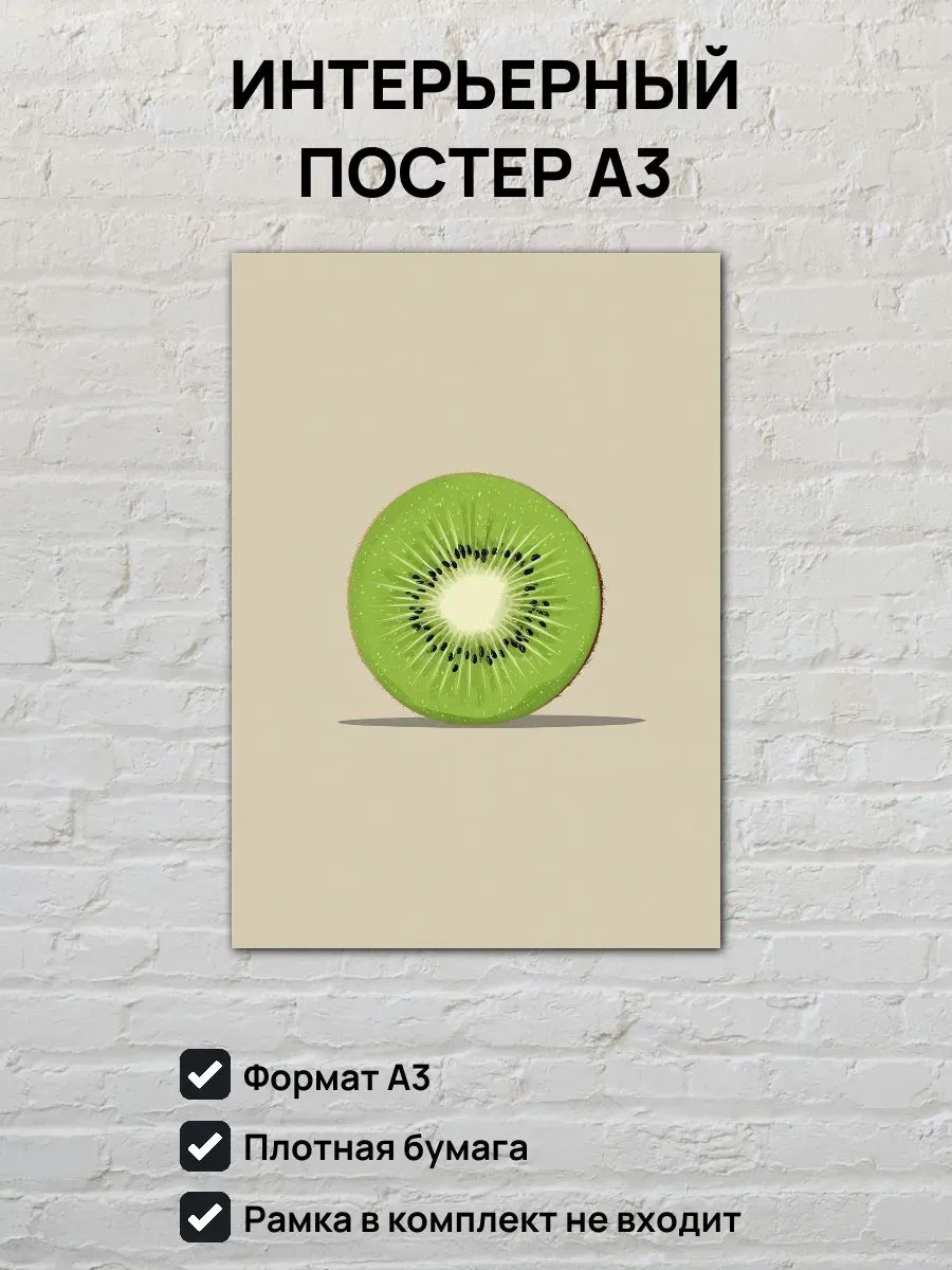 Интерьерный постер А3 Киви
