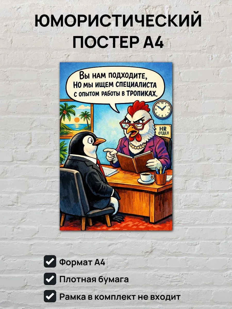 Юмористический постер А4 HR отдел
