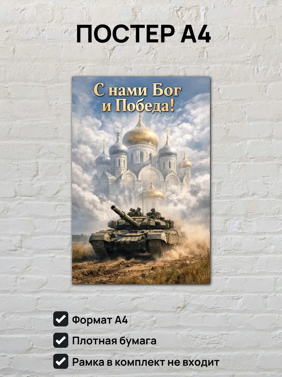 Постер А4 С нами Бог и победа