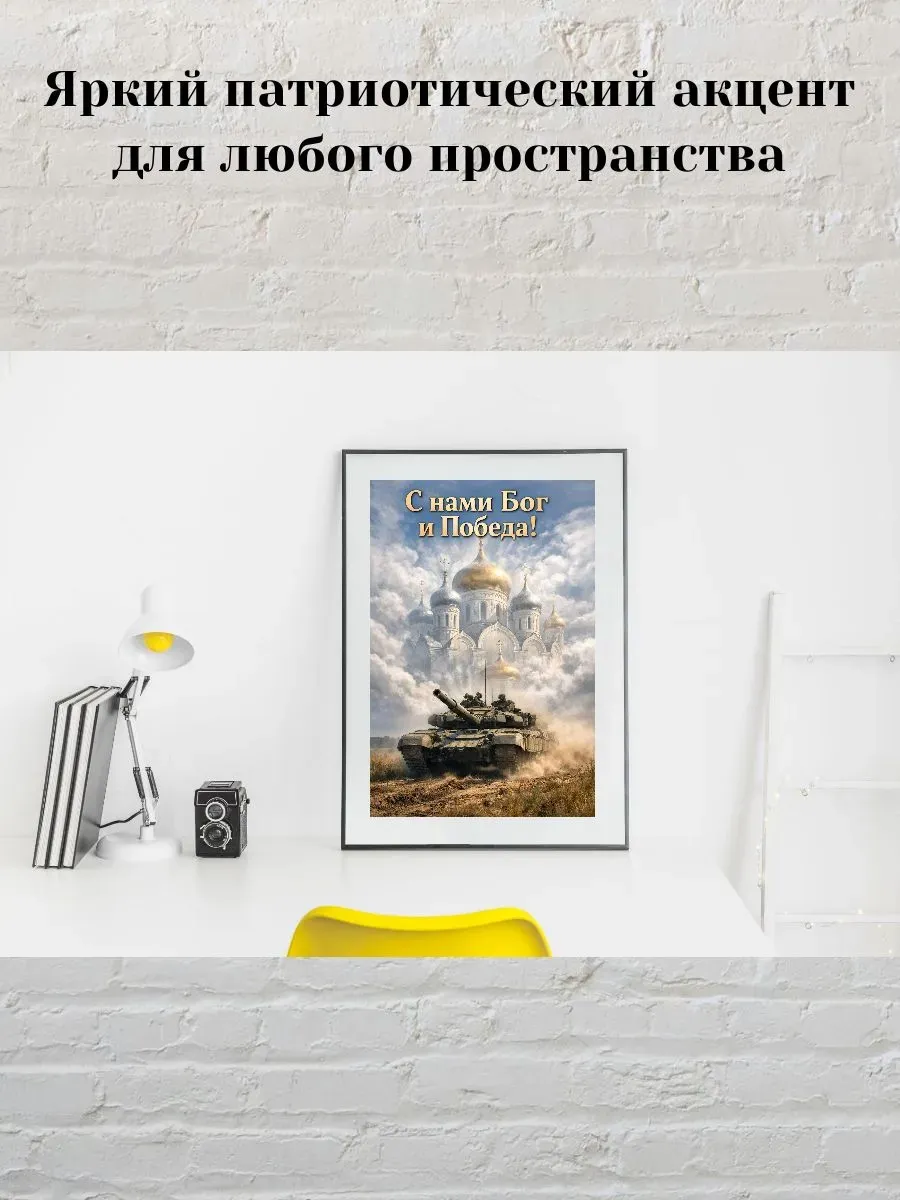 Постер А4 С нами Бог и победа — миниатюра 3