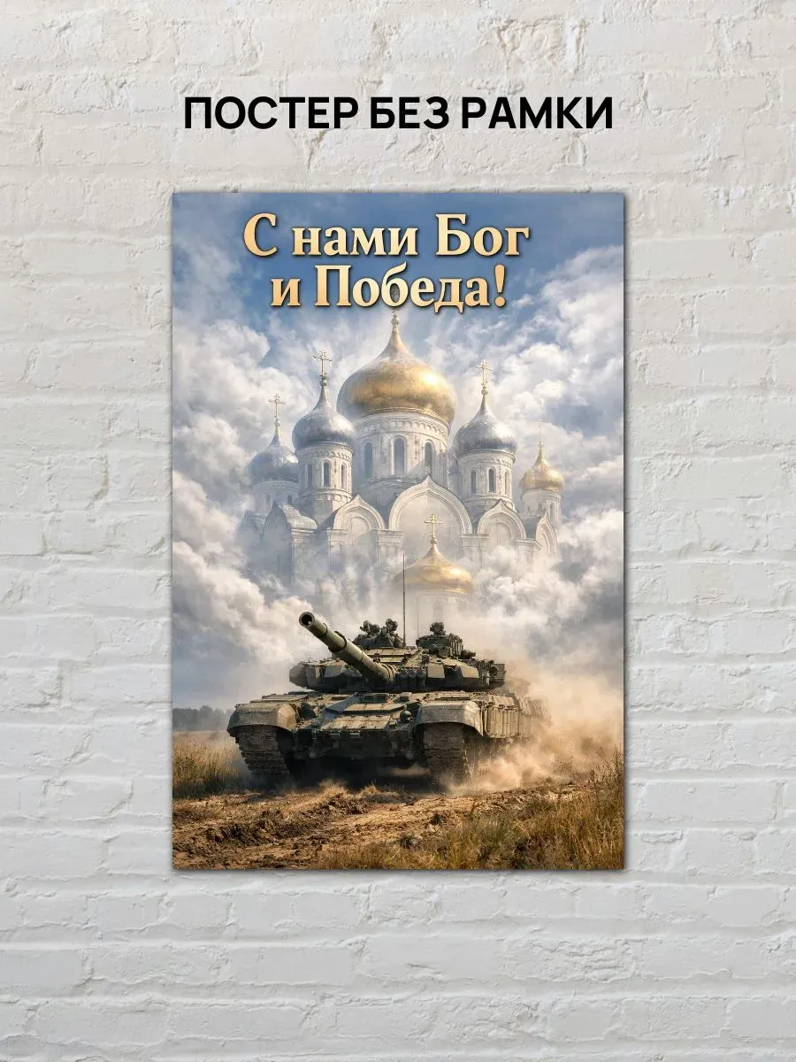 Постер А4 С нами Бог и победа — миниатюра 4