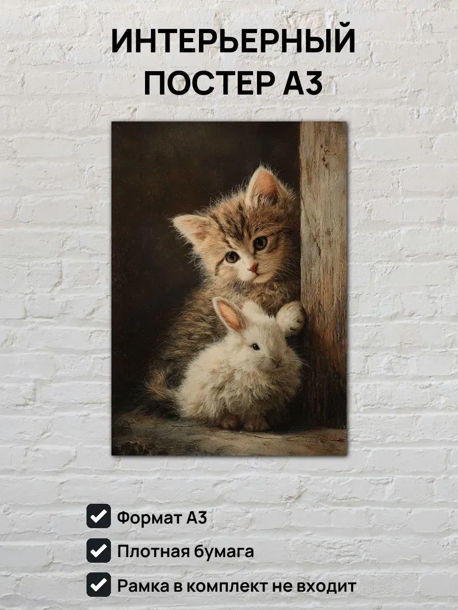 Интерьерный постер А3 Котенок и кролик
