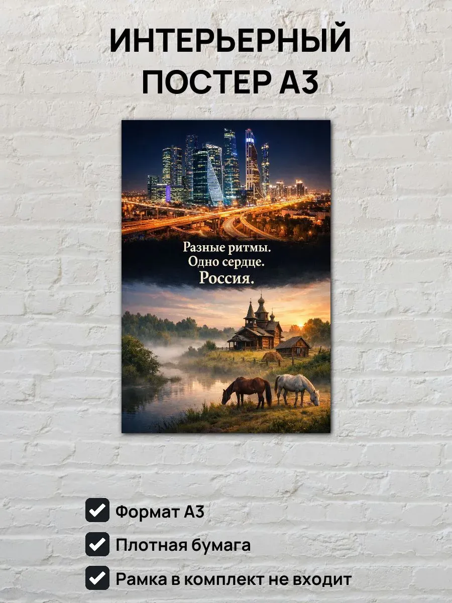 Постер А3 Разные ритмы, одно сердце. Россия.