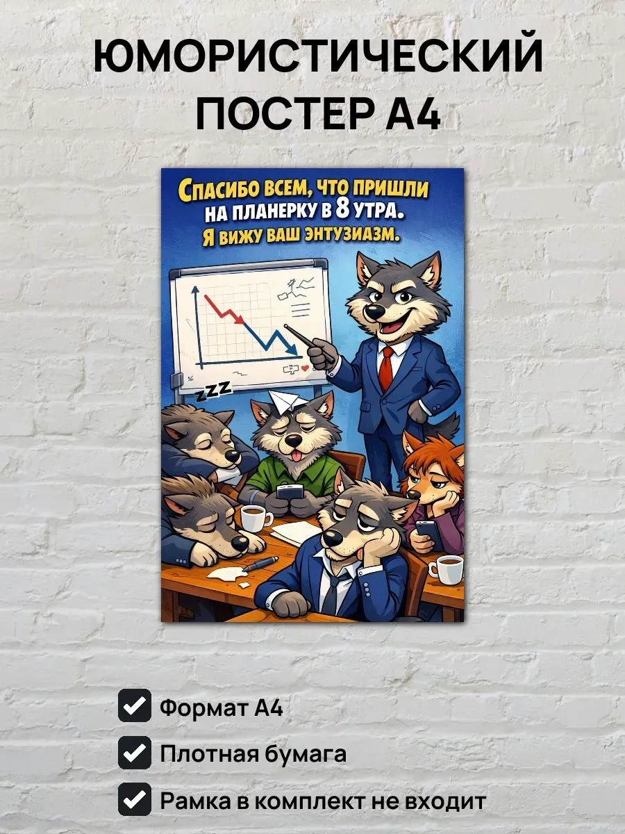 Юмористический постер А4 Планерка в 8 утра