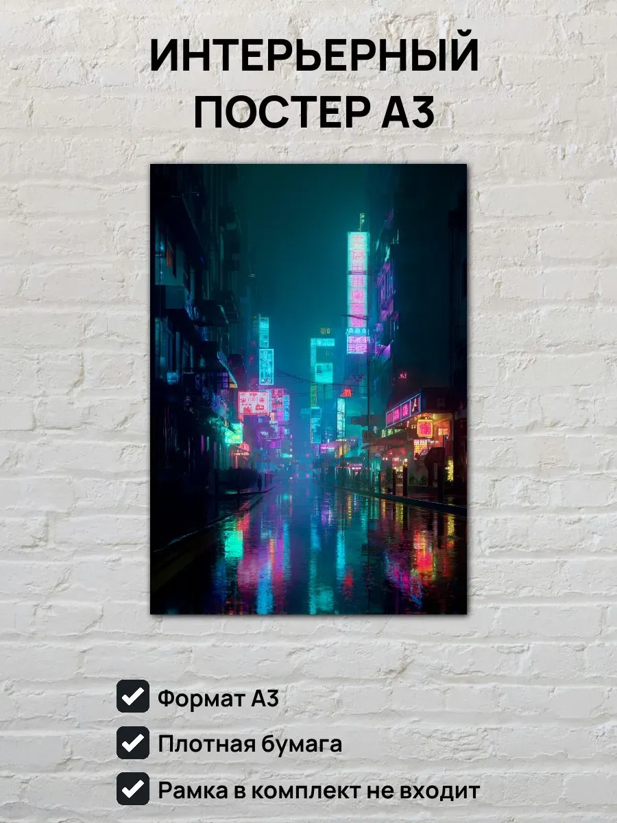 Интерьерный постер А3 Город киберпанк