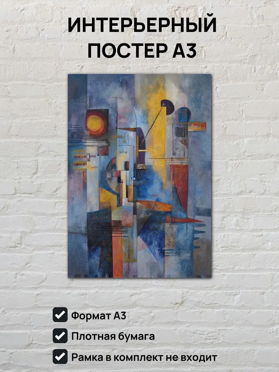 Интерьерный постер А3 Абстрактная картина