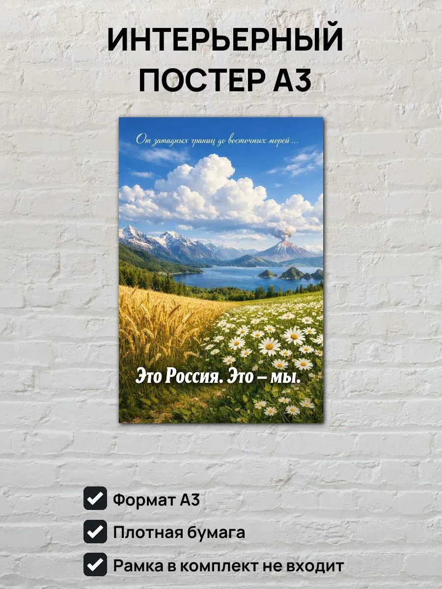 Постер А3 Это Россия, это мы