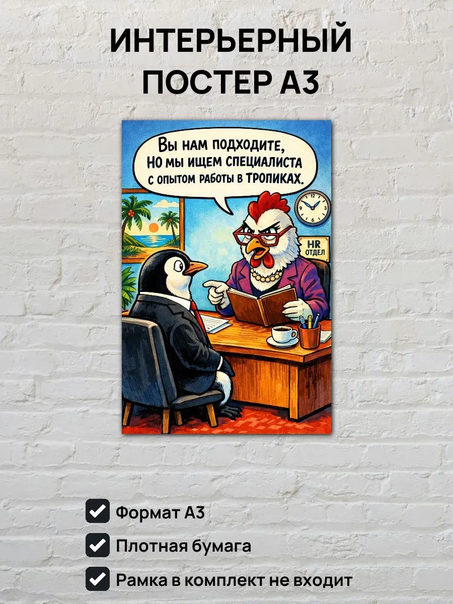 Юмористический постер А3 HR отдел