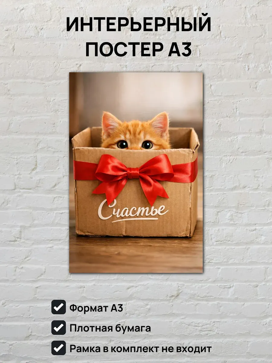 Интерьерный постер А3 Милый котенок - счастье