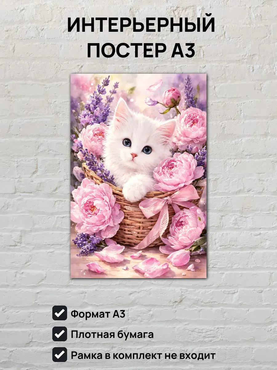 Интерьерный постер А3 Котенок и цветы