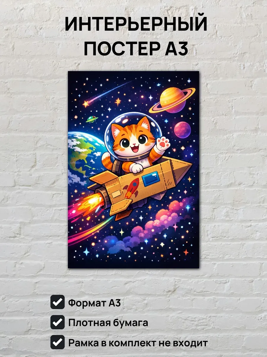 Интерьерный постер А3 Кот в космосе