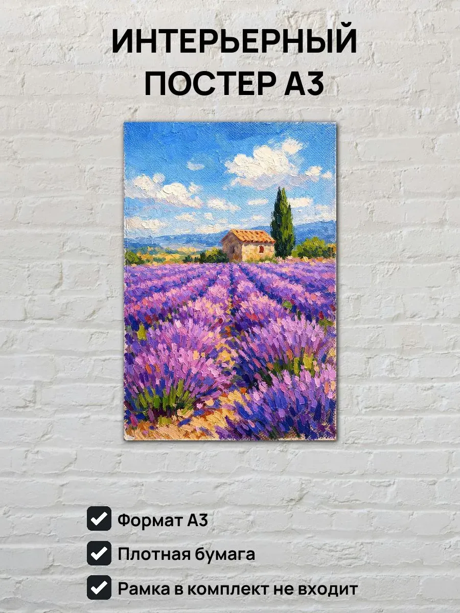 Интерьерный постер А3 Картина с лавандой