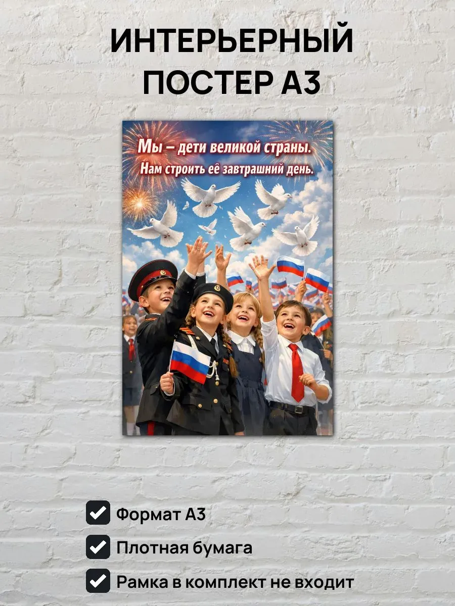Постер А3 Мы - дети великой страны
