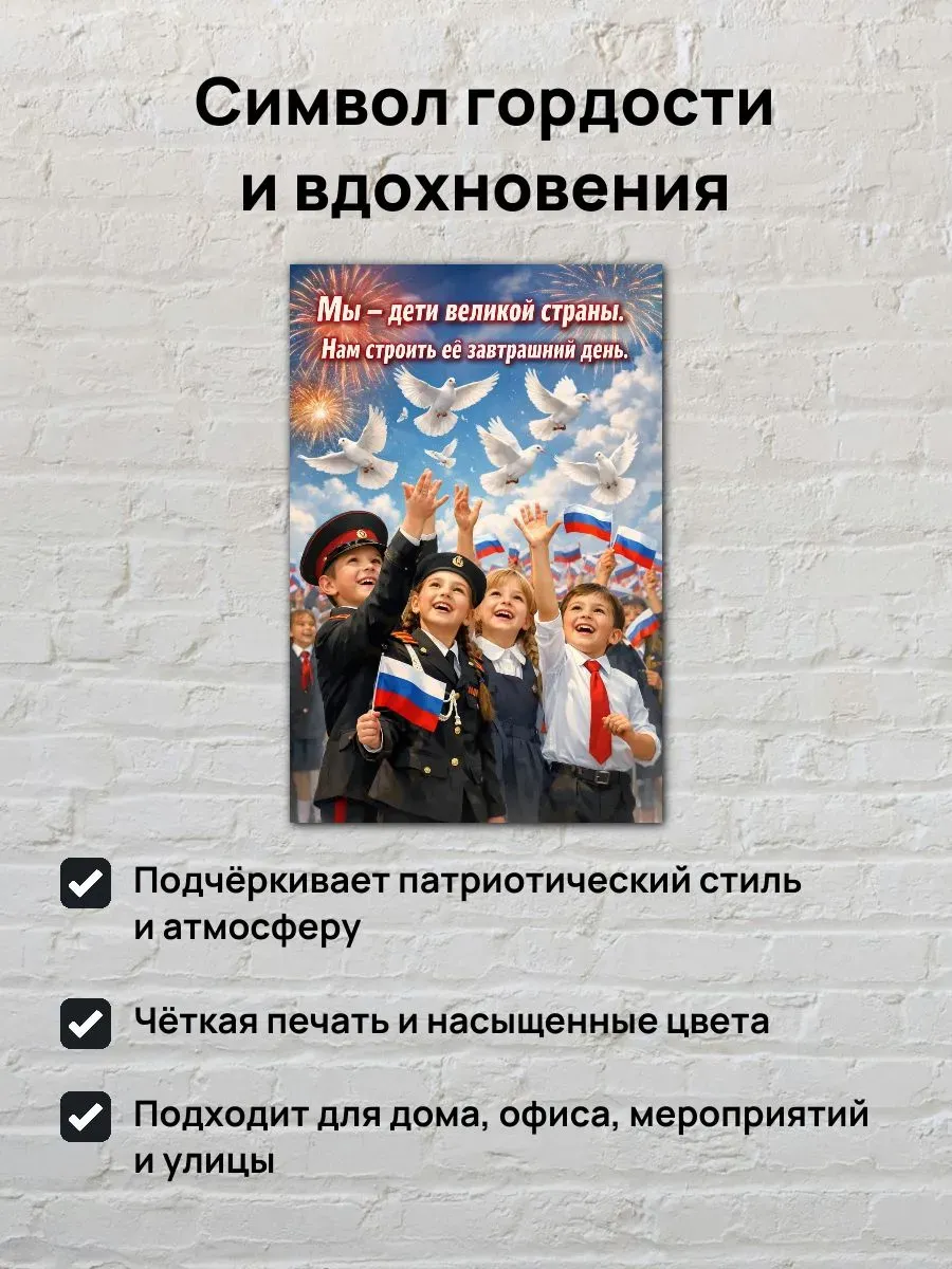 Постер А3 Мы - дети великой страны — миниатюра 2