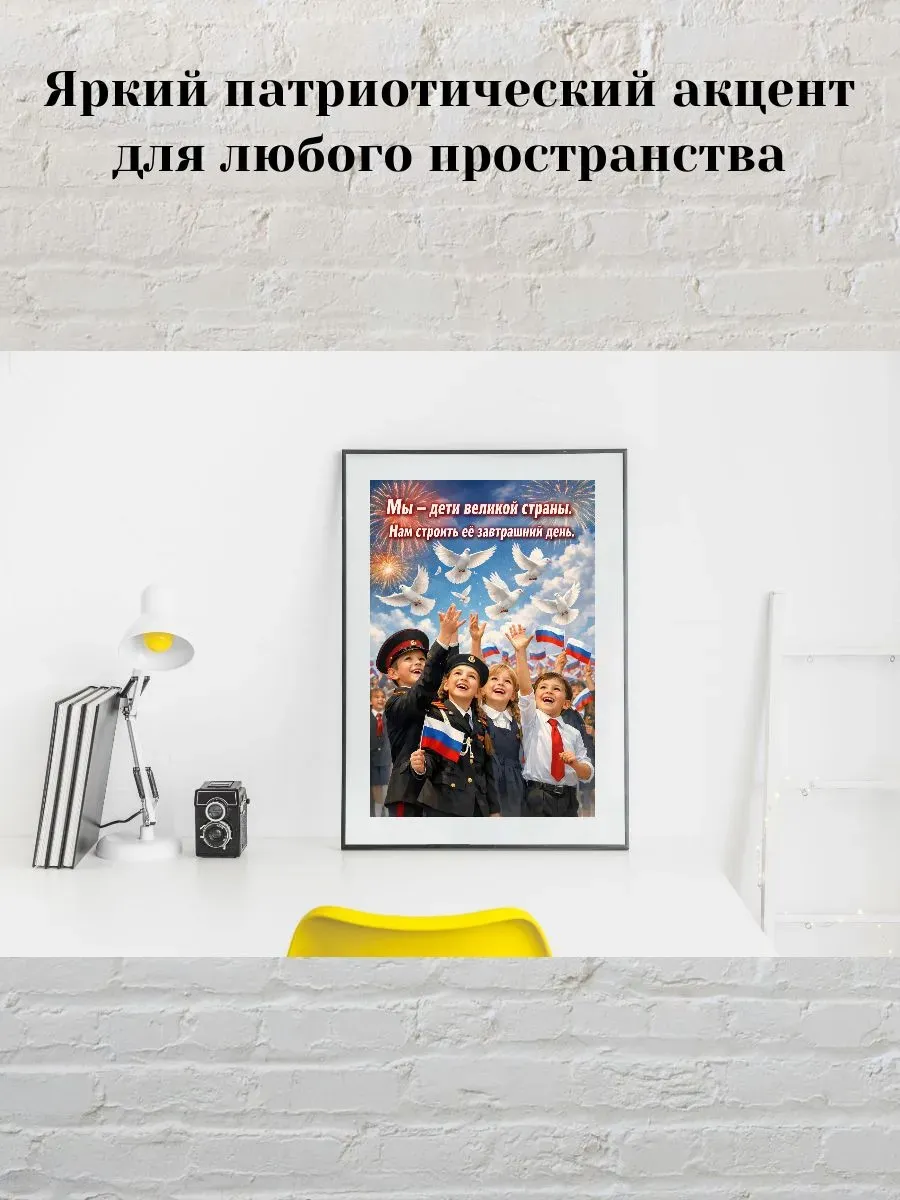 Постер А3 Мы - дети великой страны — миниатюра 3