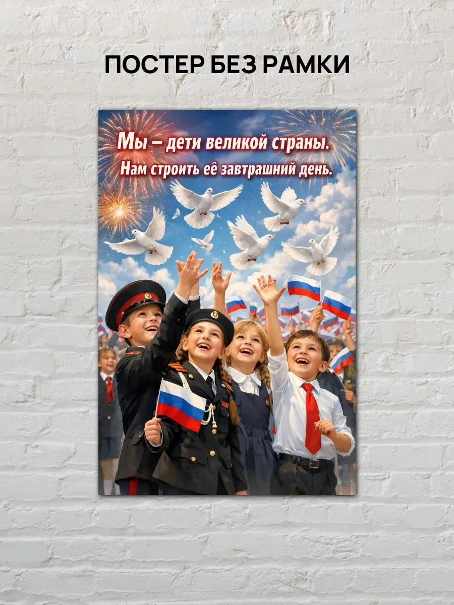 Постер А3 Мы - дети великой страны — миниатюра 4