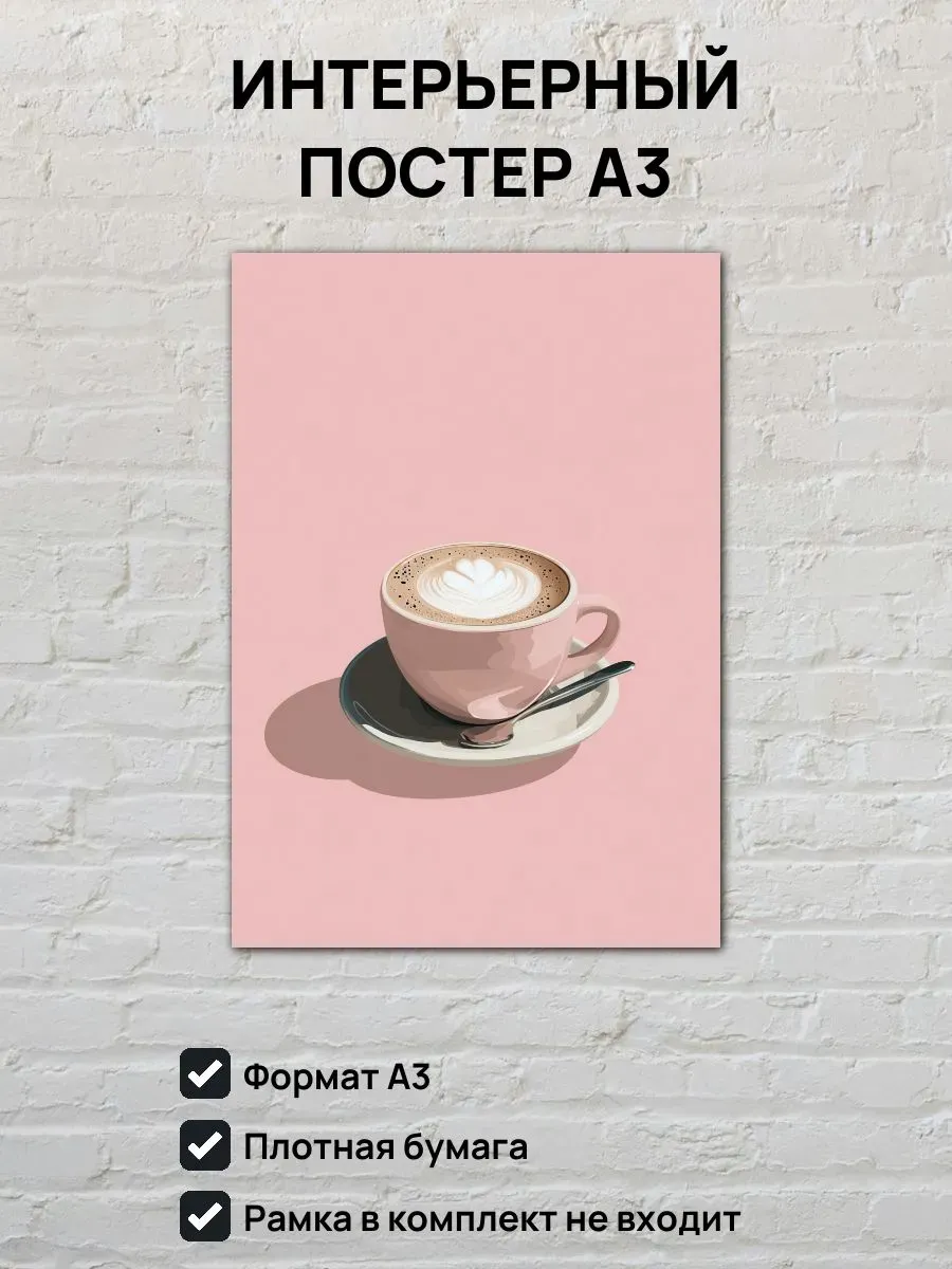 Интерьерный постер А3 Капучино