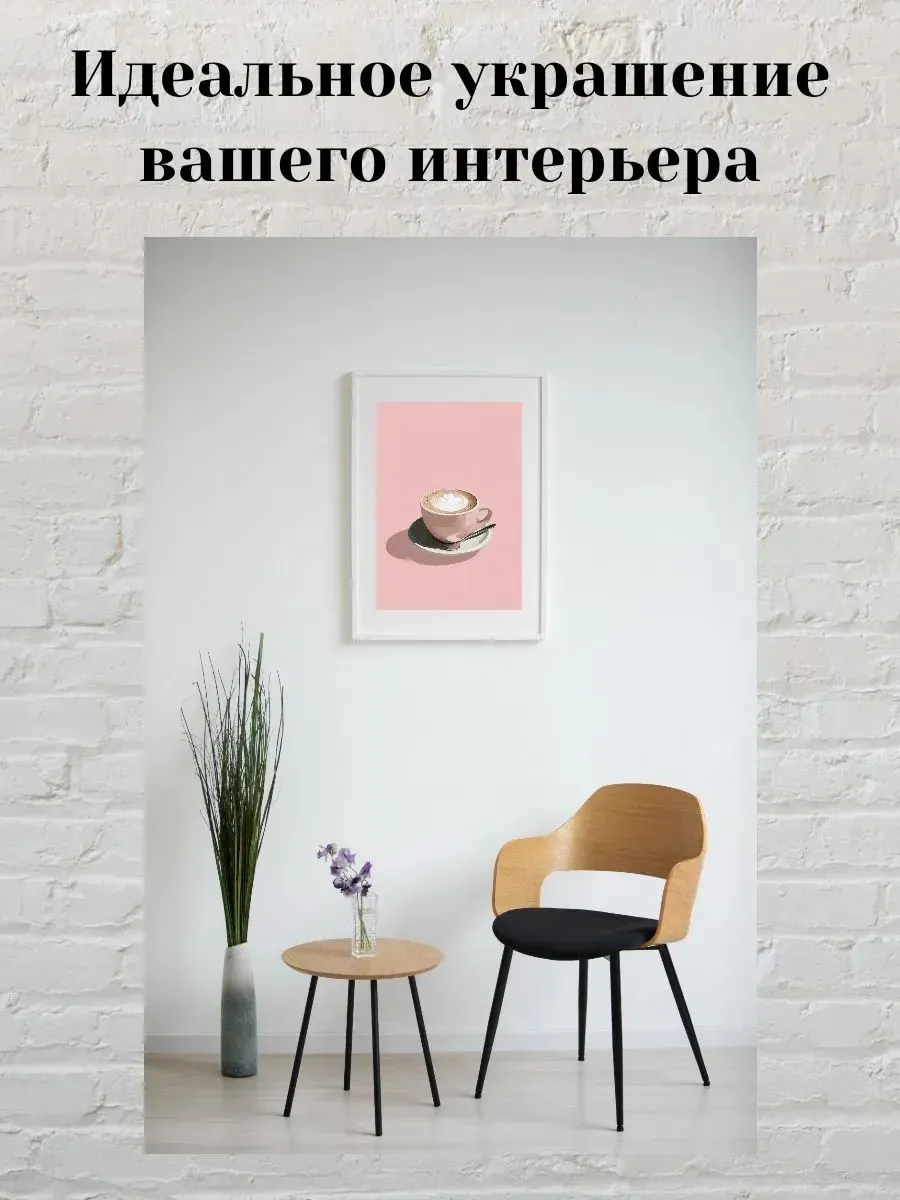 Интерьерный постер А3 Капучино — миниатюра 2