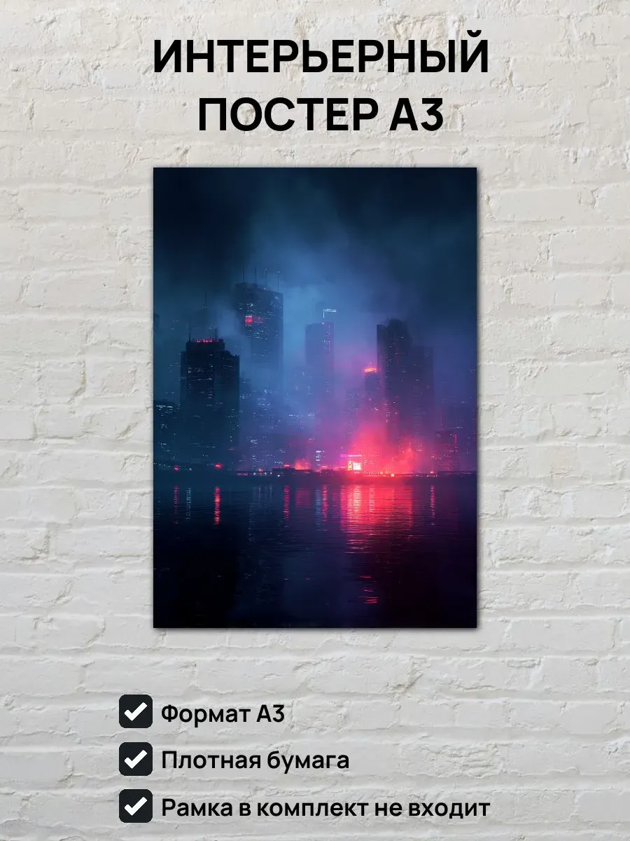 Интерьерный постер А3 Город киберпанк