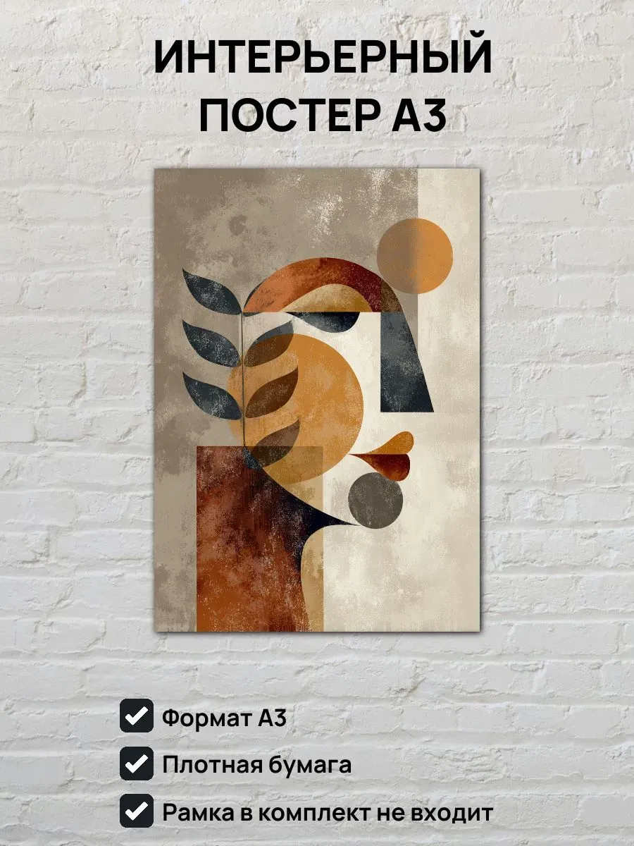 Интерьерный постер А3 Абстрактный женский портрет