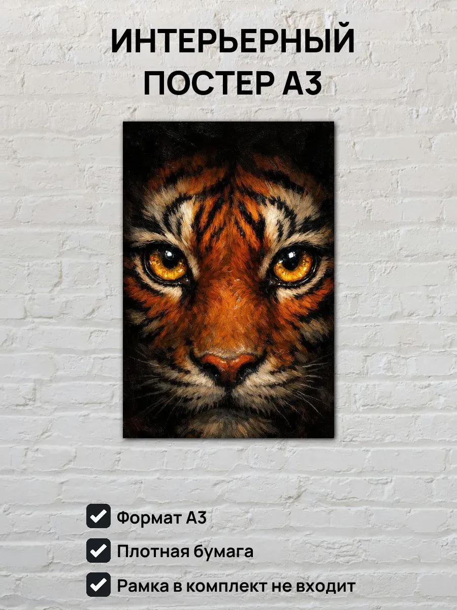 Интерьерный постер А3 Тигрица