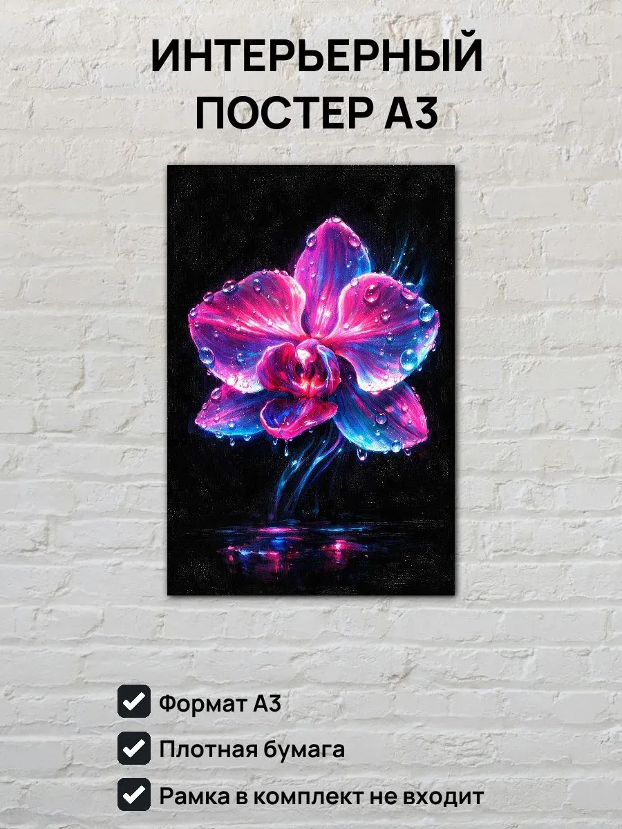 Интерьерный постер А3 Цветок