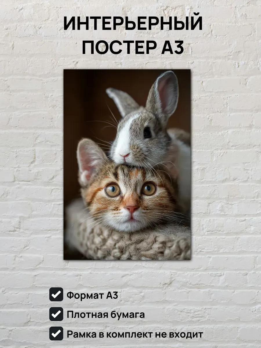 Интерьерный постер А3 Котенок и кролик